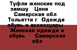 Туфли женские под замшу › Цена ­ 300 - Самарская обл., Тольятти г. Одежда, обувь и аксессуары » Женская одежда и обувь   . Самарская обл.